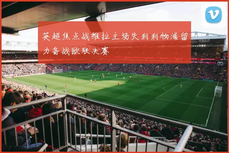 英超焦点战维拉主场失利利物浦留力备战欧联决赛