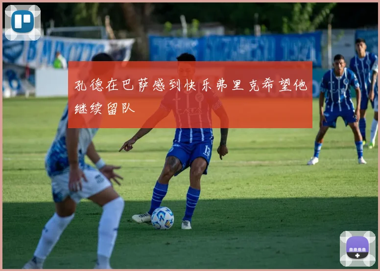 孔德在巴萨感到快乐弗里克希望他继续留队