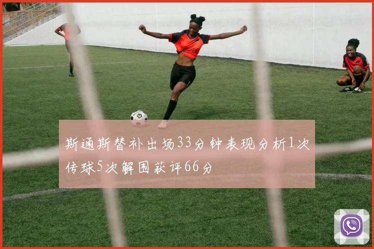 斯通斯替补出场33分钟表现分析1次传球5次解围获评66分