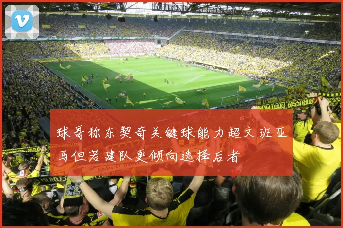 球哥称东契奇关键球能力超文班亚马但若建队更倾向选择后者