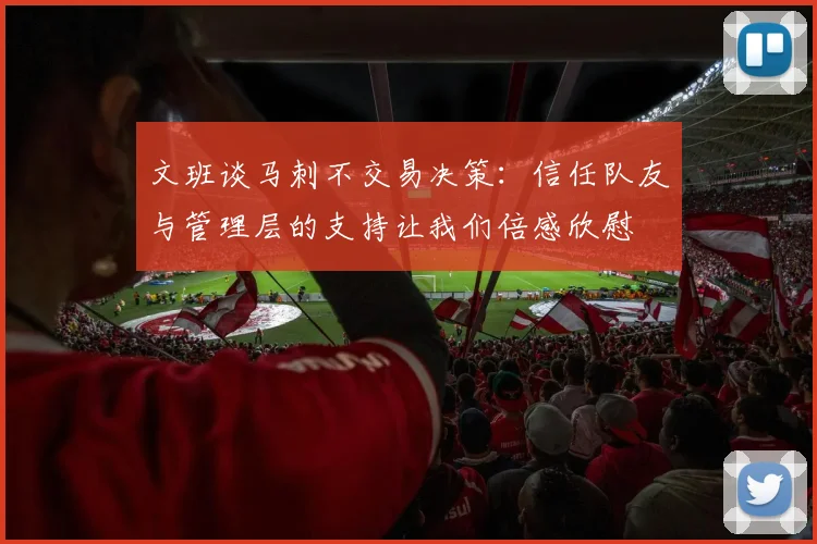文班谈马刺不交易决策：信任队友与管理层的支持让我们倍感欣慰