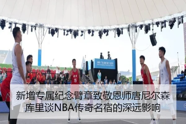新增专属纪念臂章致敬恩师唐尼尔森 库里谈NBA传奇名宿的深远影响（KY）