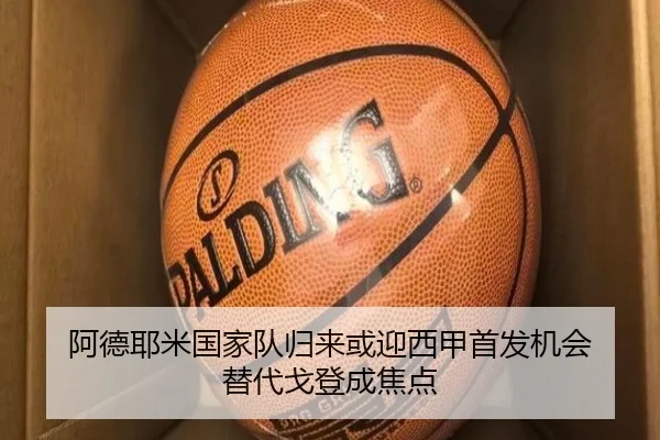 阿德耶米国家队归来或迎西甲首发机会 替代戈登成焦点（KY）